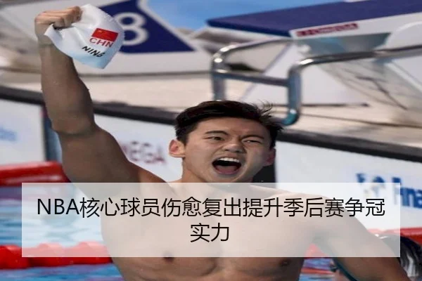 NBA核心球员伤愈复出提升季后赛争冠实力