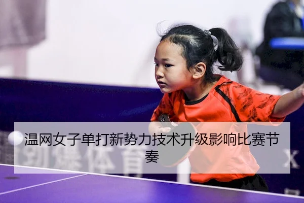 温网女子单打新势力技术升级影响比赛节奏