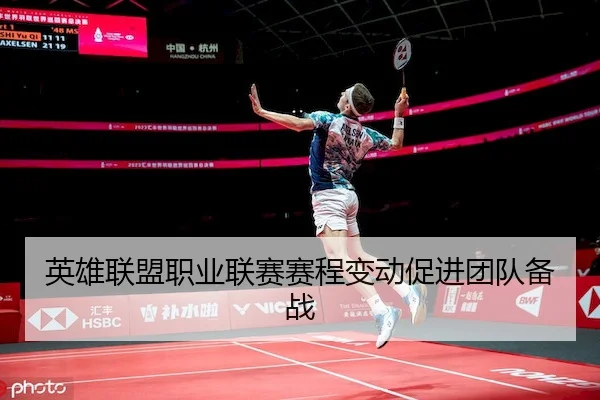 英雄联盟职业联赛赛程变动促进团队备战