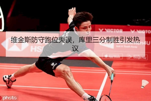 维金斯防守跑位失误，库里三分制胜引发热议